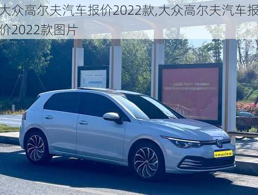 大众高尔夫汽车报价2022款,大众高尔夫汽车报价2022款图片
