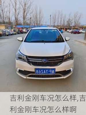 吉利金刚车况怎么样,吉利金刚车况怎么样啊