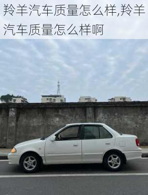 羚羊汽车质量怎么样,羚羊汽车质量怎么样啊