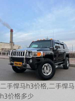 二手悍马h3价格,二手悍马h3价格多少