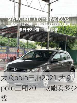 大众polo三厢2021,大众polo三厢2011款能卖多少钱