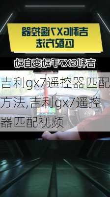 吉利gx7遥控器匹配方法,吉利gx7遥控器匹配视频