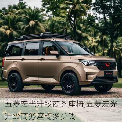 五菱宏光升级商务座椅,五菱宏光升级商务座椅多少钱