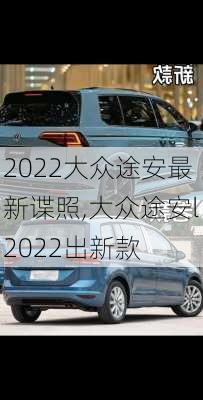 2022大众途安最新谍照,大众途安l2022出新款
