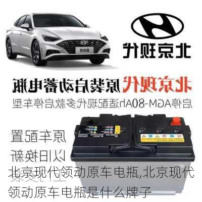 北京现代领动原车电瓶,北京现代领动原车电瓶是什么牌子