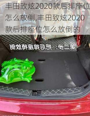 丰田致炫2020款后排座位怎么放倒,丰田致炫2020款后排座位怎么放倒的
