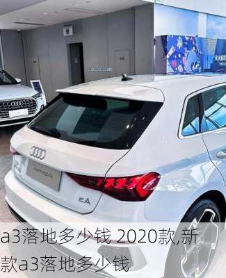 a3落地多少钱 2020款,新款a3落地多少钱
