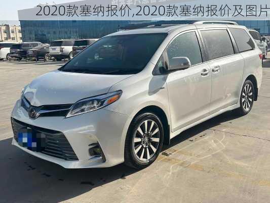 2020款塞纳报价,2020款塞纳报价及图片