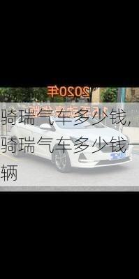 骑瑞气车多少钱,骑瑞气车多少钱一辆