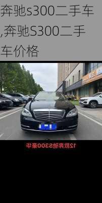 奔驰s300二手车,奔驰S300二手车价格