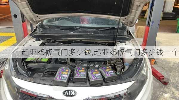 起亚k5修气门多少钱,起亚k5修气门多少钱一个