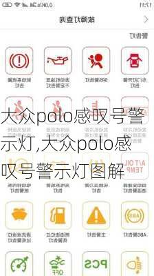 大众polo感叹号警示灯,大众polo感叹号警示灯图解