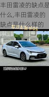 丰田雷凌的缺点是什么,丰田雷凌的缺点是什么样的