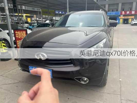 英菲尼迪qx70l价格,