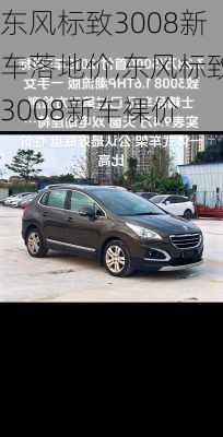 东风标致3008新车落地价,东风标致3008新车裸价