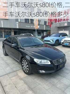 二手车沃尔沃s80l价格,二手车沃尔沃s80l价格多少