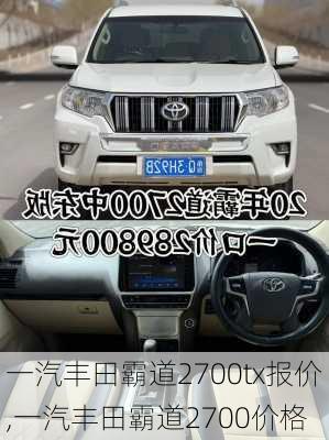 一汽丰田霸道2700tx报价,一汽丰田霸道2700价格