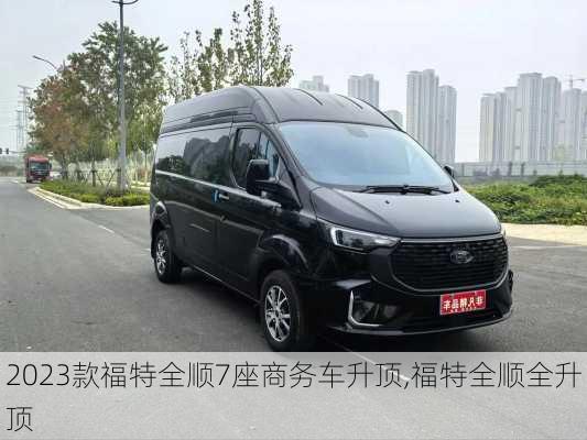 2023款福特全顺7座商务车升顶,福特全顺全升顶