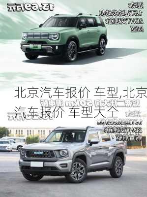 北京汽车报价 车型,北京汽车报价 车型大全