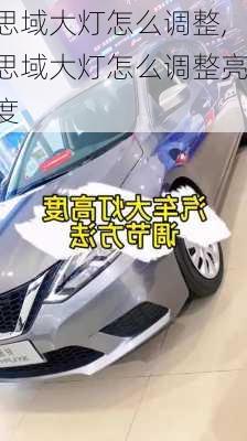 思域大灯怎么调整,思域大灯怎么调整亮度