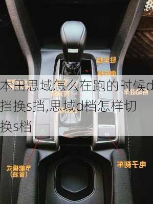 本田思域怎么在跑的时候d挡换s挡,思域d档怎样切换s档