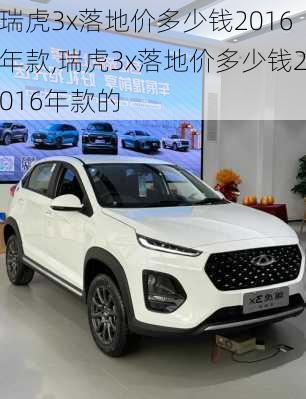瑞虎3x落地价多少钱2016年款,瑞虎3x落地价多少钱2016年款的