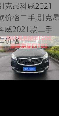 别克昂科威2021款价格二手,别克昂科威2021款二手车价格