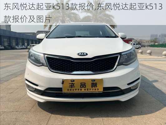 东风悦达起亚k513款报价,东风悦达起亚k513款报价及图片