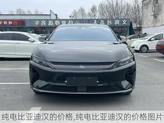 纯电比亚迪汉的价格,纯电比亚迪汉的价格图片