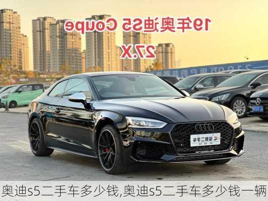 奥迪s5二手车多少钱,奥迪s5二手车多少钱一辆