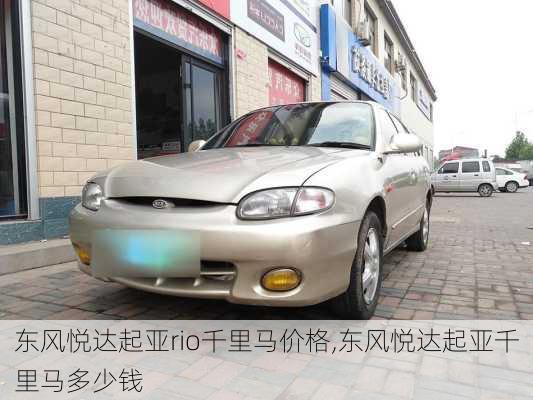 东风悦达起亚rio千里马价格,东风悦达起亚千里马多少钱