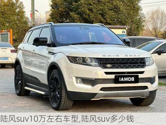陆风suv10万左右车型,陆风suv多少钱
