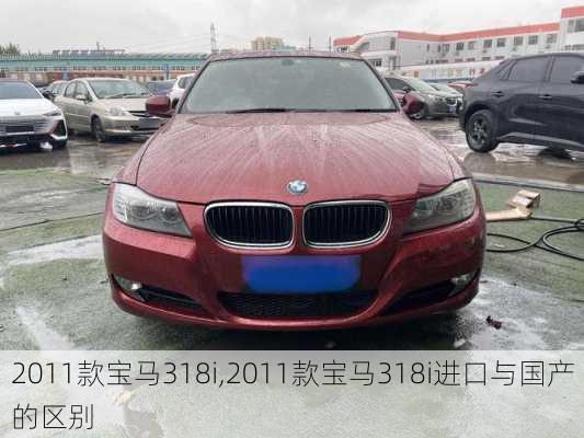 2011款宝马318i,2011款宝马318i进口与国产的区别