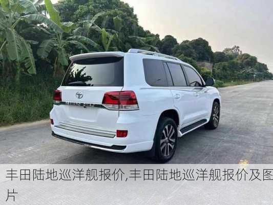 丰田陆地巡洋舰报价,丰田陆地巡洋舰报价及图片