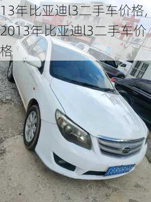 13年比亚迪l3二手车价格,2013年比亚迪l3二手车价格