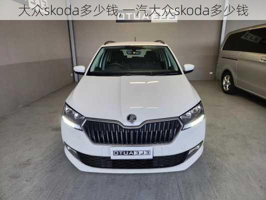 大众skoda多少钱,一汽大众skoda多少钱