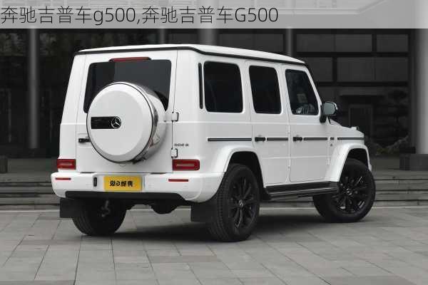 奔驰吉普车g500,奔驰吉普车G500