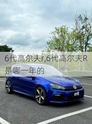 6代高尔夫r,6代高尔夫R是哪一年的