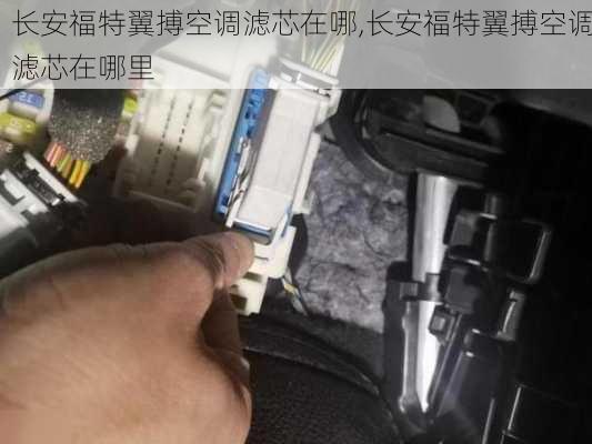 长安福特翼搏空调滤芯在哪,长安福特翼搏空调滤芯在哪里