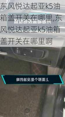 东风悦达起亚k5油箱盖开关在哪里,东风悦达起亚k5油箱盖开关在哪里啊