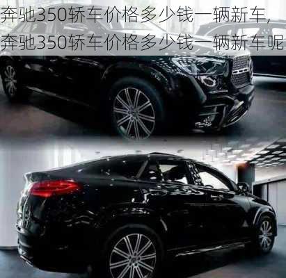 奔驰350轿车价格多少钱一辆新车,奔驰350轿车价格多少钱一辆新车呢