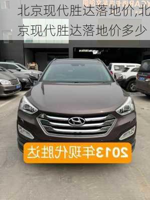 北京现代胜达落地价,北京现代胜达落地价多少