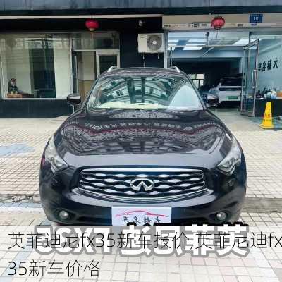 英菲迪尼fx35新车报价,英菲尼迪fx35新车价格