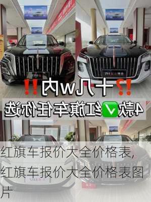 红旗车报价大全价格表,红旗车报价大全价格表图片