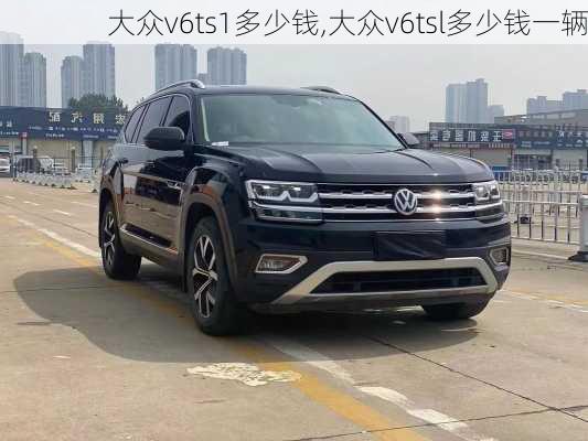 大众v6ts1多少钱,大众v6tsl多少钱一辆