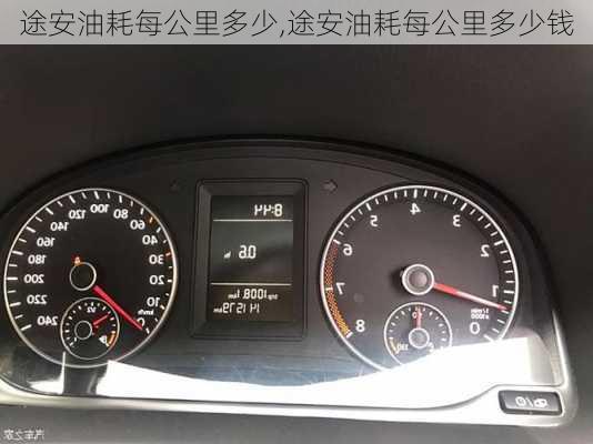 途安油耗每公里多少,途安油耗每公里多少钱