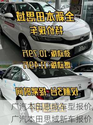 广汽本田思域车型报价,广汽本田思域新车报价