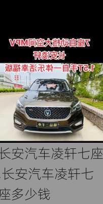 长安汽车凌轩七座,长安汽车凌轩七座多少钱