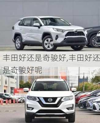丰田好还是奇骏好,丰田好还是奇骏好呢