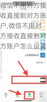 微信不用对方接收直接到对方账户,微信不用对方接收直接到对方账户怎么设置